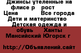 Джинсы утеленные на флисе р.4 рост 104 › Цена ­ 1 000 - Все города Дети и материнство » Детская одежда и обувь   . Ханты-Мансийский,Югорск г.